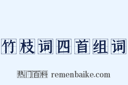 竹枝词四首组词是什么意思的图片